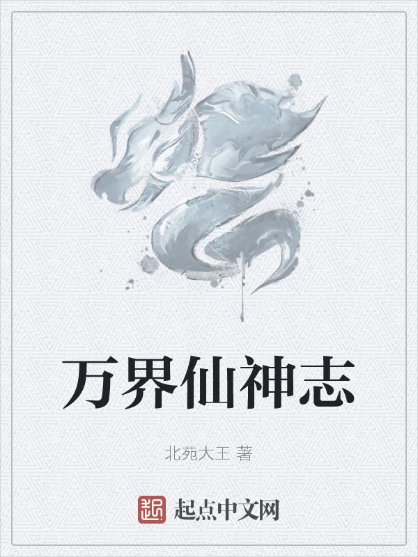 万界仙宗百科