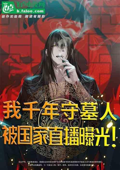千年古墓惊现守墓人是什么电影