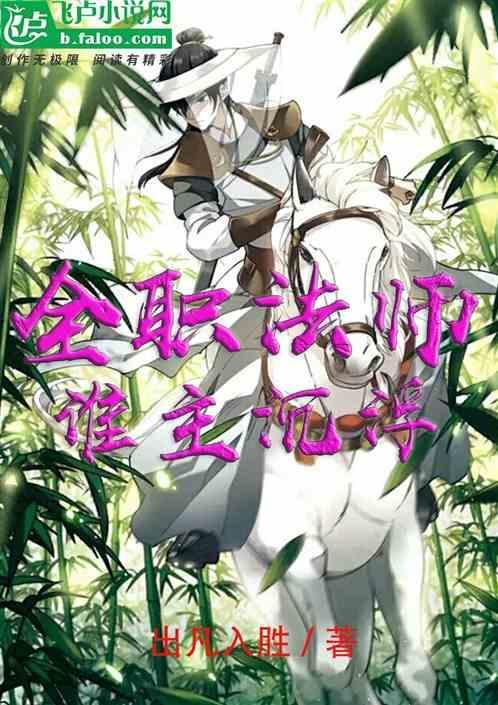 全职法师十大主宰