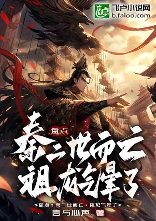秦二世到底是谁