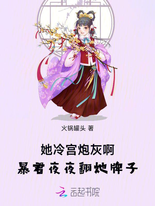 她成了冷宫弃妃