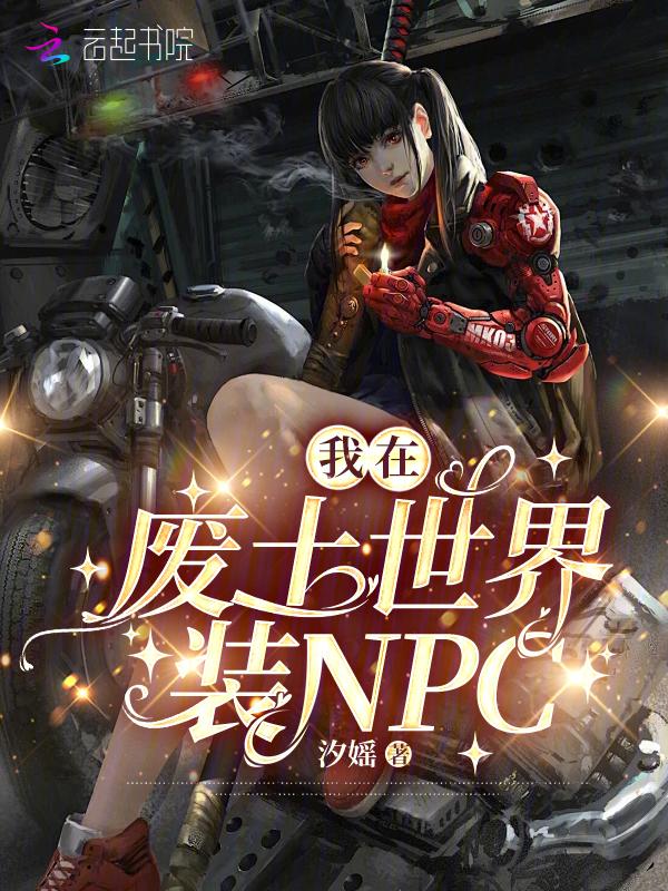 我在废土打怪升级