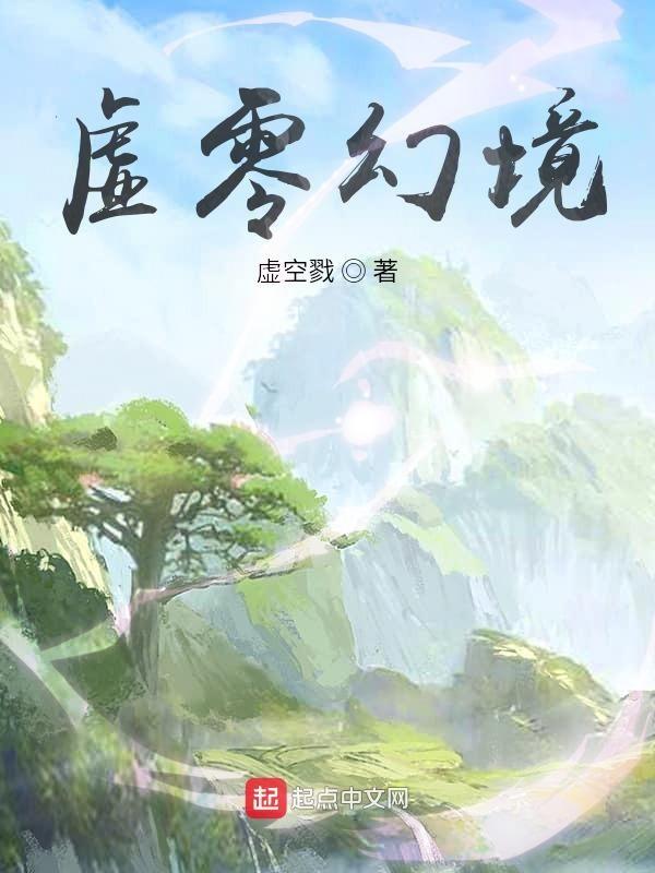 虚无幻境