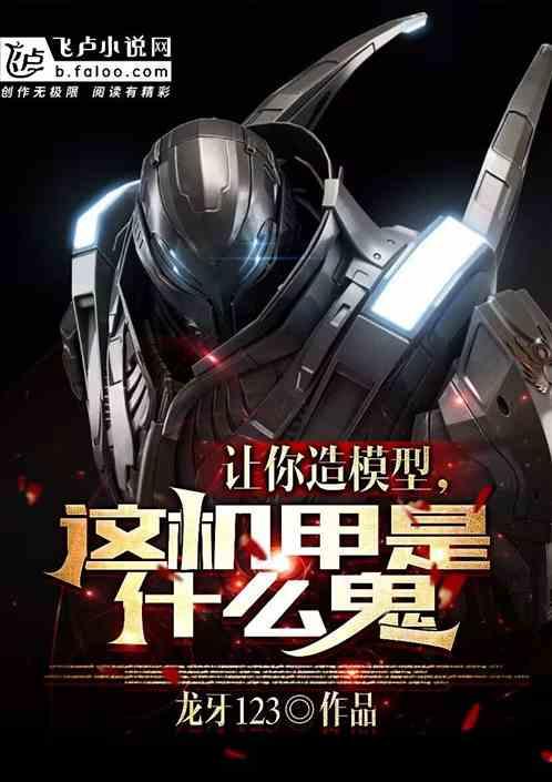 这机甲什么鬼