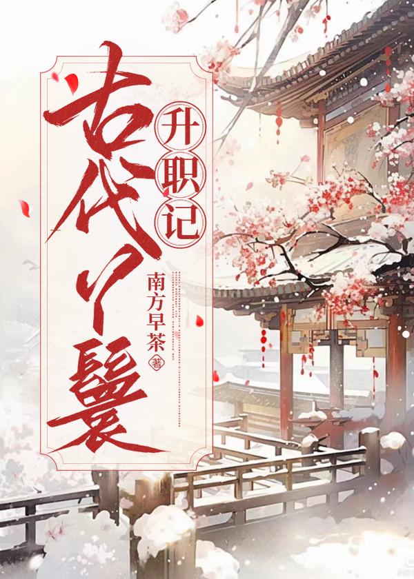 古代丫鬟升职记txt