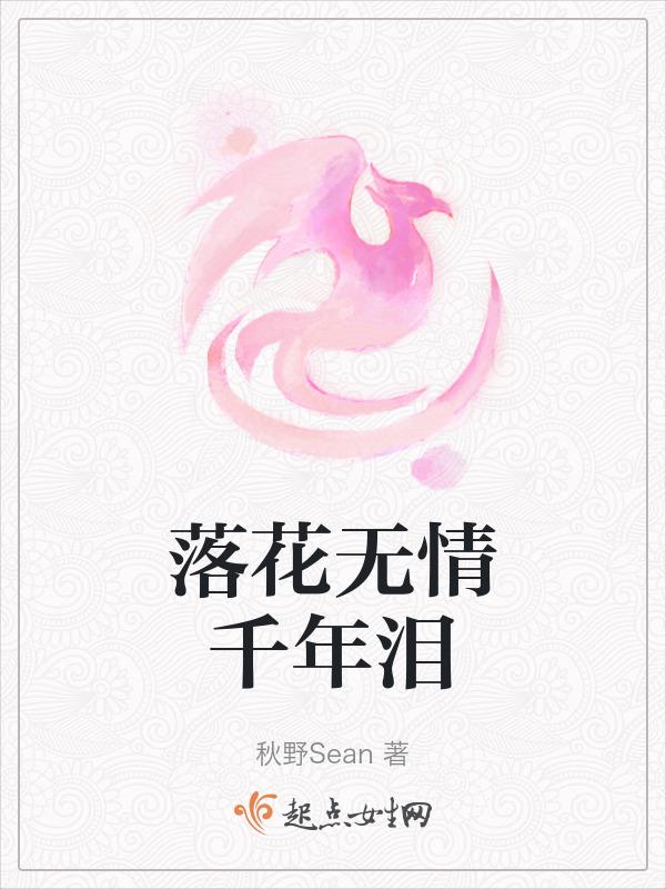 落花无情的意思