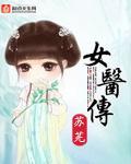 女医传奇叶凌然电视剧