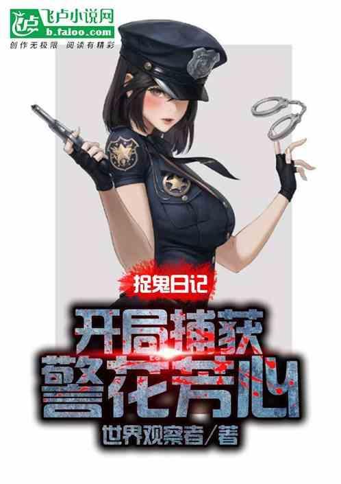 捉鬼警察