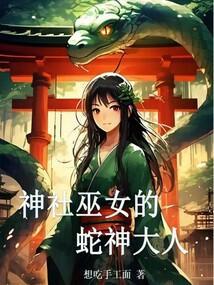 神社巫女的蛇神大人在线观看