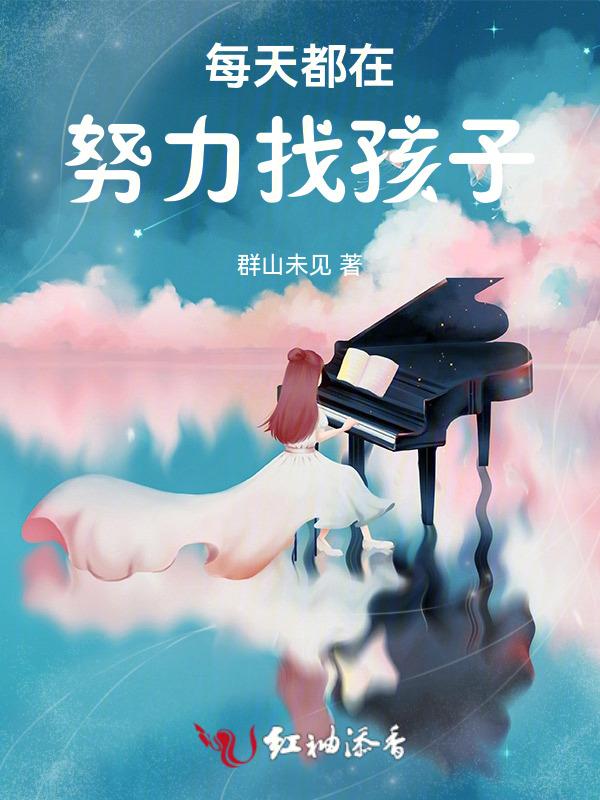 每天都在努力找孩子的说说