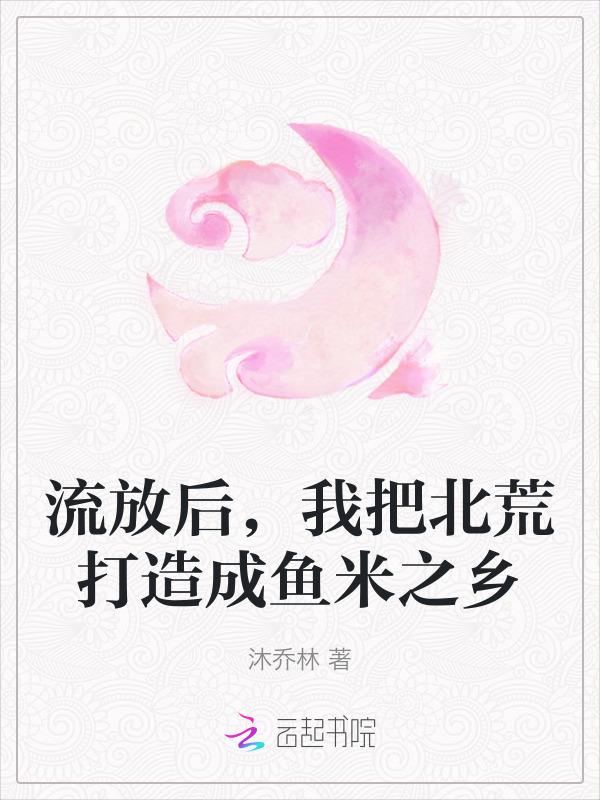 流放后我把北荒打造成鱼米之乡