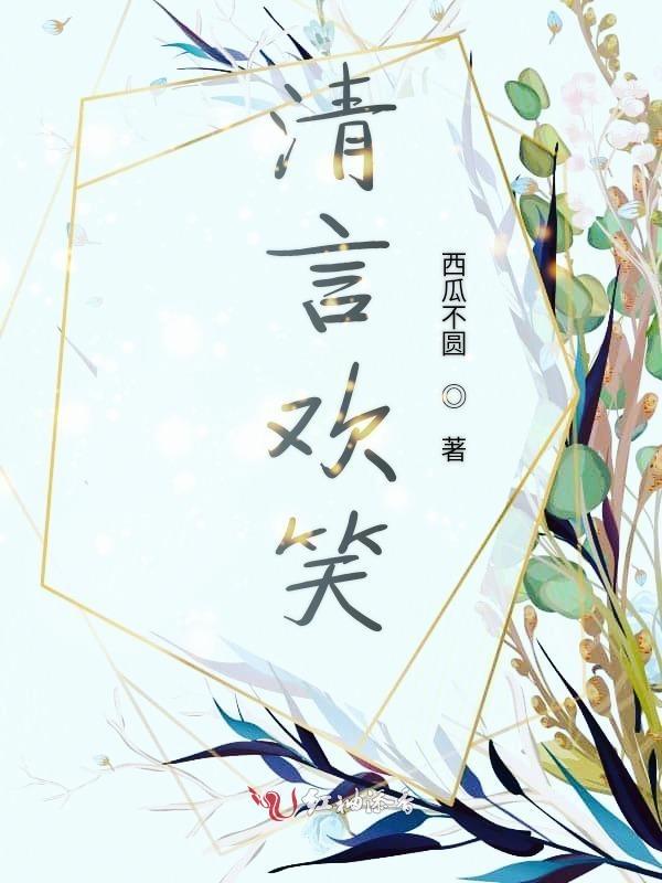 免费阅读言清欢