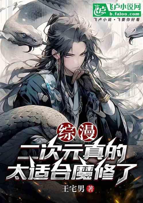 综漫二次元的修仙者!