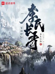 李氏家族修仙记