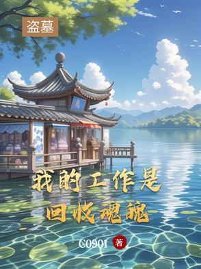 盗墓职业