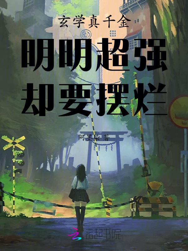 真千金玄学