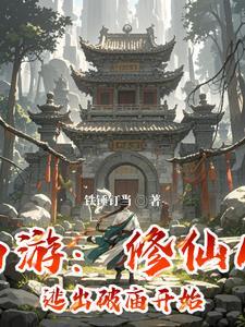 在西游修仙的