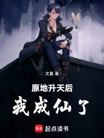 原地升天后我成仙了