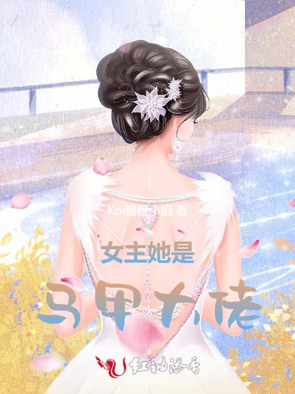 女主是马甲大佬的