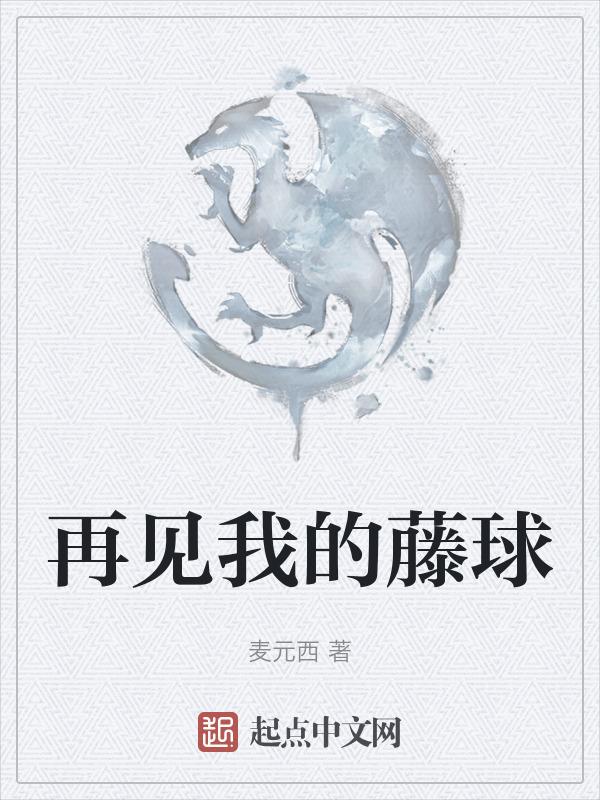 再见我的藤球免费阅读