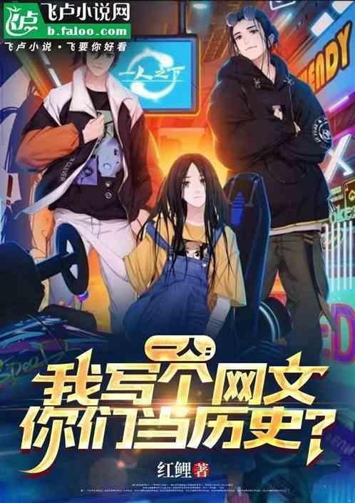 你们当历史?作者 红鲤