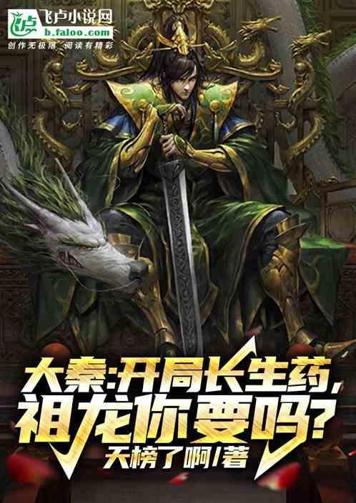 大秦开局送祖龙不死药