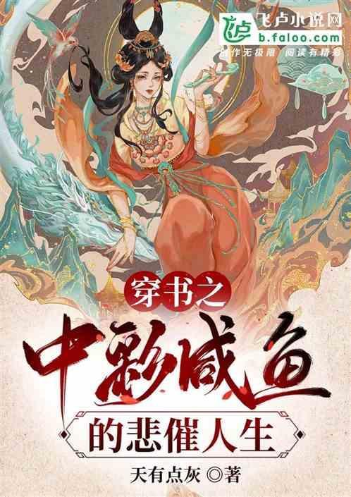 穿书咸鱼赢