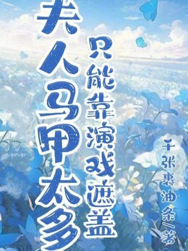 夫人马甲被曝了