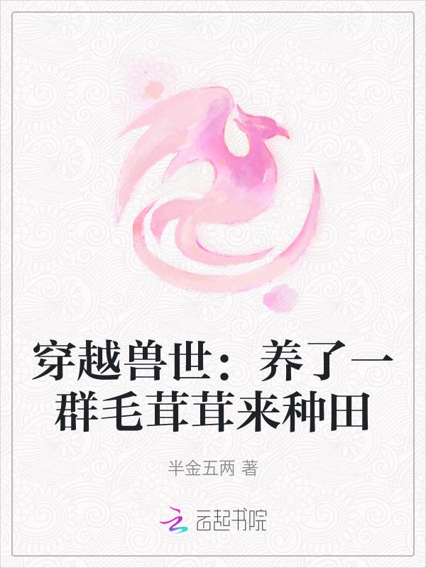 穿越兽世养崽日常