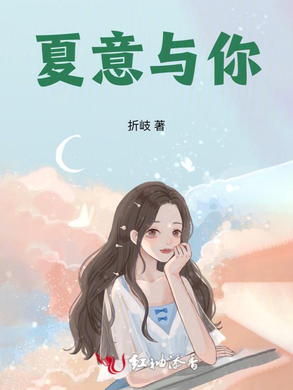 夏意暖的全部