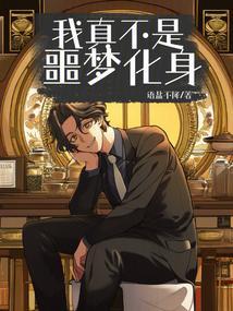 我真不是坏人