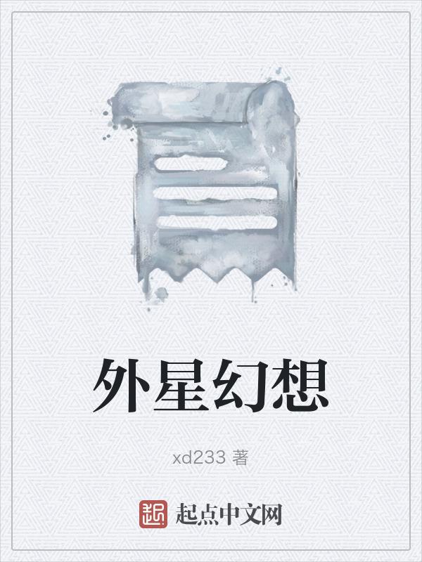 外星人幻想图片