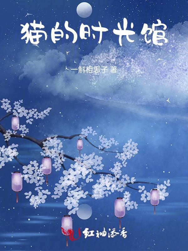 猫的时间主题咖啡怎么样