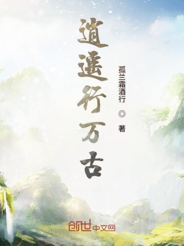 逍遥古道