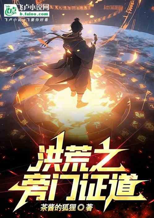 洪荒之道门大师兄卡夜阁阅读