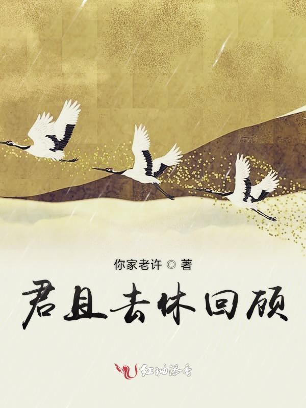 君且去休回顾为谁写的