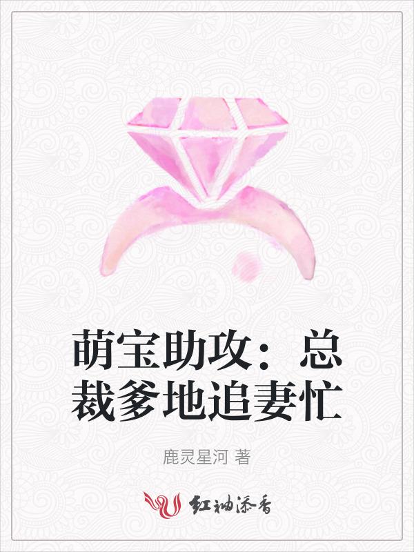 萌宝助攻总裁爹地霸道宠
