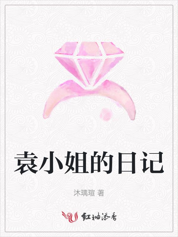 一个小姐的日记内容