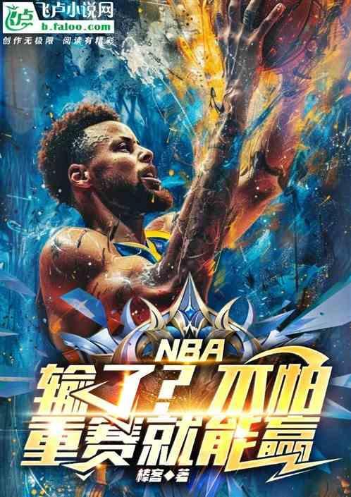 nba重赛过吗