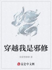 主角是邪修的穿越