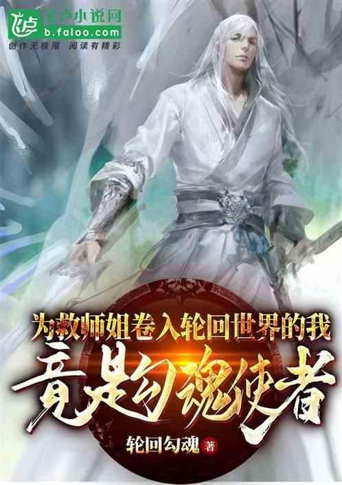 为救师姐卷入轮回世界的我
