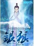 银狼q版