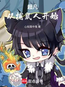超凡从捕鼠人开始笔趣阁
