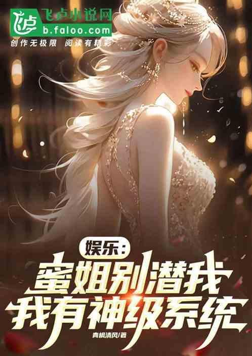 蜜姐飞卢