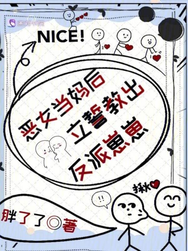 立誓教出反派崽崽 胖了了