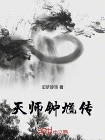 天师钟馗之钟馗转世第几集