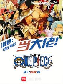 海贼苟活到大将