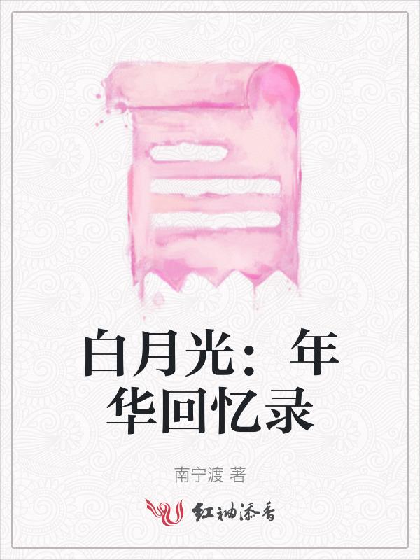 白月光届的