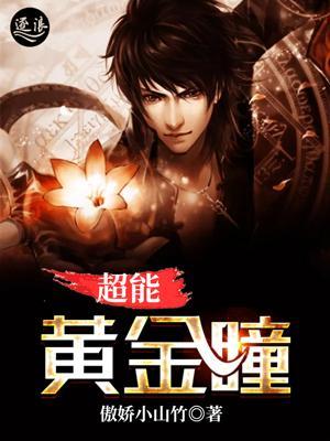 黄金瞳的能力怎么获得