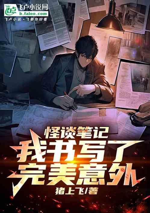 怪谈笔记